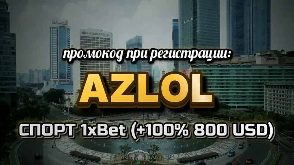 1хбет, что даёт промокод AZLOL при регистрации и как его ввести
