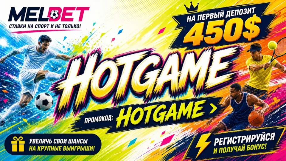Какой промокод Melbet работает для ставок и как его активировать